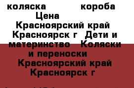 коляска Indiga 2 короба › Цена ­ 6 500 - Красноярский край, Красноярск г. Дети и материнство » Коляски и переноски   . Красноярский край,Красноярск г.